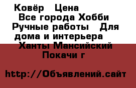 Ковёр › Цена ­ 15 000 - Все города Хобби. Ручные работы » Для дома и интерьера   . Ханты-Мансийский,Покачи г.